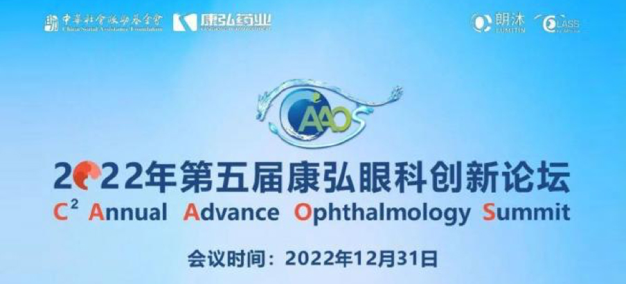 2022年12月31日， 2022年第五屆康弘眼科創(chuàng)新論壇（CAAOS）以線上結(jié)合線下的形式舉行，聚焦眼底疾病診療心得和創(chuàng)新進展。