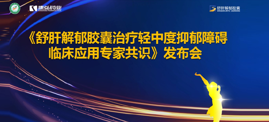 2022年3月19日，由中華中醫(yī)藥學會主辦，康弘藥業(yè)協(xié)辦的《舒肝解郁膠囊治療輕中度抑郁障礙臨床應(yīng)用專家共識》發(fā)布。