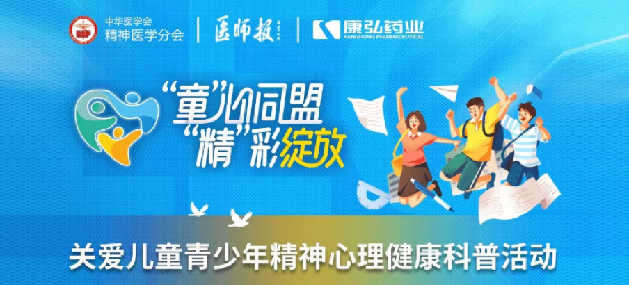 2022年5月14日，由康弘藥業(yè)協(xié)辦的“兒童青少年精神心理疾病診療技能提升項目”正式啟動。項目多次開展“關(guān)愛兒童青少年精神心理健康科普活動”。
