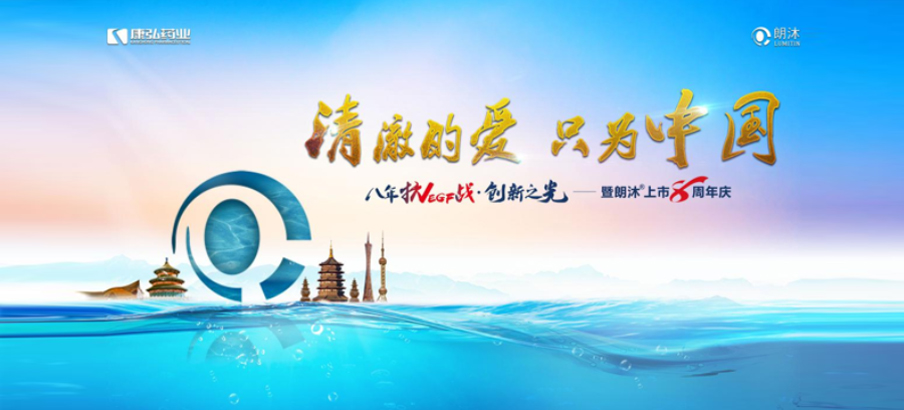 2022年6月26日，“清澈的愛，只為中國”八年抗VEGF戰(zhàn)·創(chuàng)新之光——朗沐® 上市8周年慶，于北京、成都、杭州、廣州、上海5大會場，線上線下同步開啟2場學術(shù)會議。
