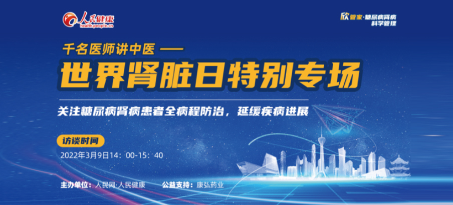 2022年3月9日，由康弘藥業(yè)公益支持的“千名醫(yī)師講中醫(yī)”——世界腎臟日專場科普講座于線上成功舉辦，“欣管家 糖尿病腎病科學管理項目”正式落地。