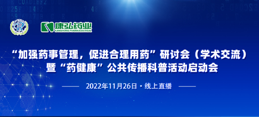2022年11月26日，由康弘藥業(yè)、北京融和醫(yī)學發(fā)展基金會共同發(fā)起“加強藥事管理，促進合理用藥暨‘藥健康’公共傳播科普活動”。