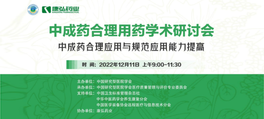 2022年12月11日，康弘藥業(yè)攜手中國研究型醫(yī)院學會組織開展的“中成藥合理用藥”學術(shù)研討會線上直播，圍繞“中成藥合理應(yīng)用與規(guī)范應(yīng)用能力提高”方向，開展在新醫(yī)改背景下對綜合醫(yī)院中成藥精益管理政策解讀及探索從臨床、藥學角度看中成藥合理應(yīng)用的研討。