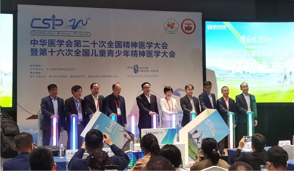 2023年3月30日，博舒欣（氫溴酸伏硫西汀片）全國上市會在中華醫(yī)學會精神病學年會（CSP）期間成功召開。