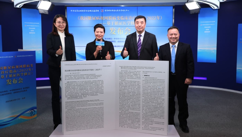 2023年2月17日，由中華眼底病雜志、醫(yī)師報聯(lián)合主辦，康弘藥業(yè)公益支持的《我國糖尿病視網(wǎng)膜病變臨床診療指南(2022年)——基于循證醫(yī)學修訂》媒體發(fā)布會圓滿舉行。