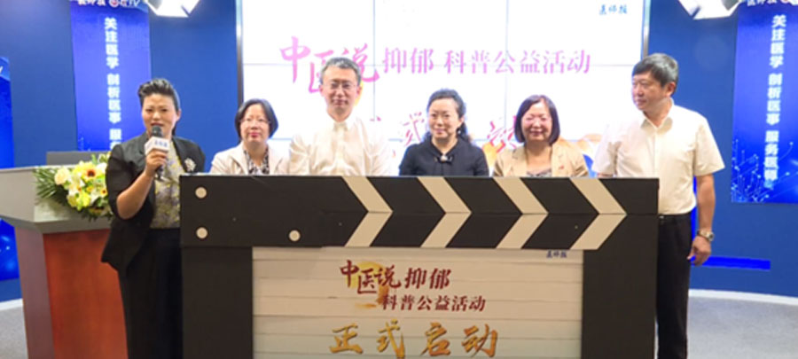 10月15日，醫(yī)師報主辦、康弘藥業(yè)集團公益支持的“中醫(yī)說抑郁”科普公益活動正式開啟?；顒又荚谕苿訌V大中醫(yī)專家對公眾進行抑郁相關(guān)的科普宣傳，提升公眾從中醫(yī)角度對抑郁的正確認知。