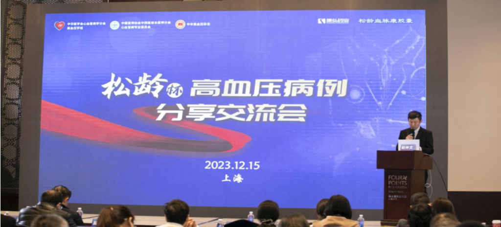 2023年12月15日，由康弘藥業(yè)公益支持的第六屆“松齡杯”高血壓病例分享交流會在上海以線下結(jié)合線上的形式召開。