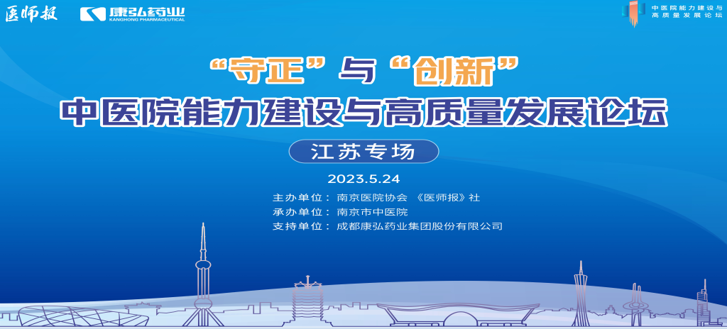 2023年5月24日，由《醫(yī)師報》社、南京醫(yī)院協(xié)會聯(lián)合主辦，南京市中醫(yī)院承辦，康弘藥業(yè)支持的“守正”與“創(chuàng)新”中醫(yī)院能力建設(shè)與高質(zhì)量發(fā)展論壇——江蘇專場在南京圓滿閉幕。