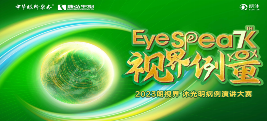 2023年12月8日，由《中華眼科雜志》學術(shù)策劃、康弘藥業(yè)承辦的2023“朗視界·沐光明”病例演講大賽全國總決賽成功舉辦。2023“朗視界·沐光明”病例演講大賽在中英文的基礎(chǔ)上，新增“科普脫口秀”環(huán)節(jié)，普及眼科知識，提高公眾對眼健康的重視。