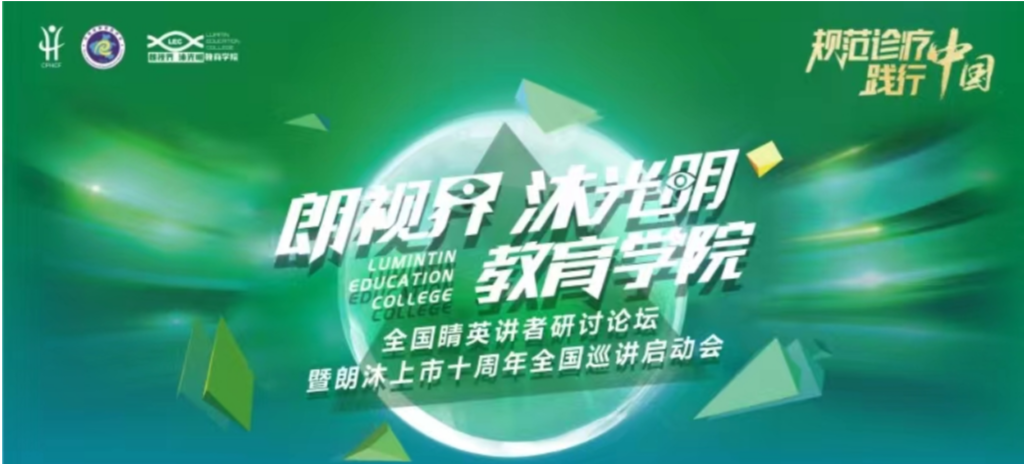 2024年1月20日，2024年“朗視界 沐光明”教育學院全國睛英講者研討論壇暨朗沐上市十周年全國巡講啟動會在鄭州召開。