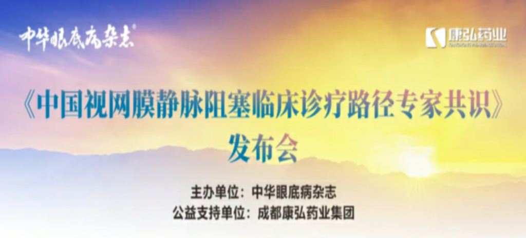 2024年3月2日，《中國視網(wǎng)膜靜脈阻塞臨床診療路徑專家共識》發(fā)布會在杭州舉行。