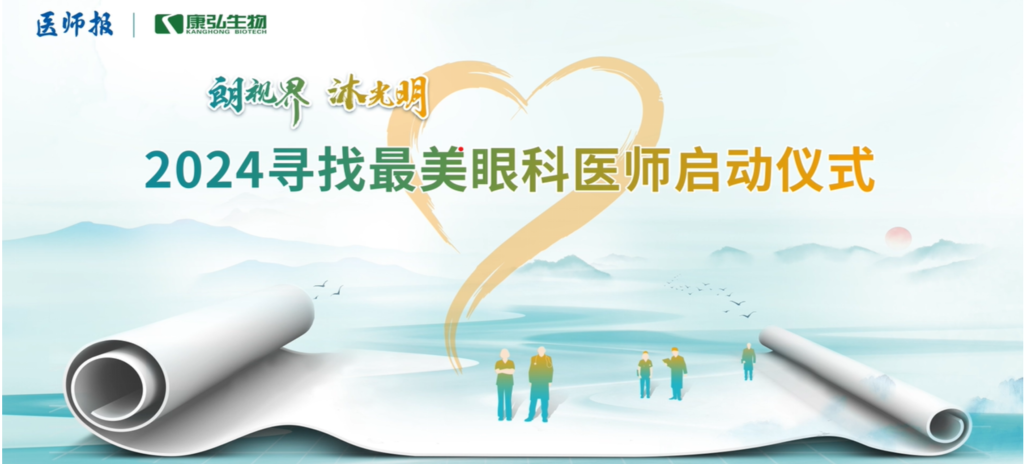 3月21日，第九屆醫(yī)學家年會（2024）在北京開幕，會上啟動了2024“朗視界 沐光明”尋找最美眼科醫(yī)師活動。