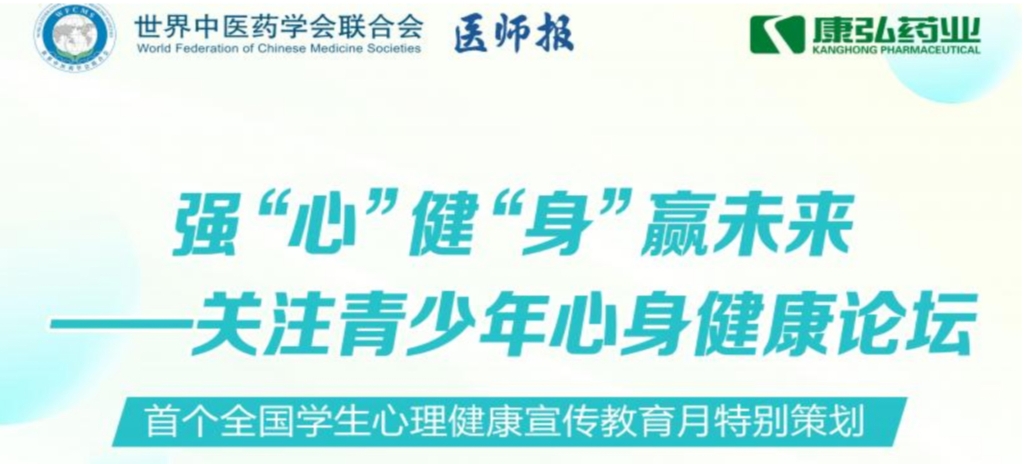 5月28日，由世界中醫(yī)藥學會聯(lián)合會心身醫(yī)學專業(yè)委員會的專業(yè)指導，《醫(yī)師報》主辦、康弘藥業(yè)公益支持的“強‘心’健‘身’贏未來——關(guān)注青少年心身健康論壇”召開。