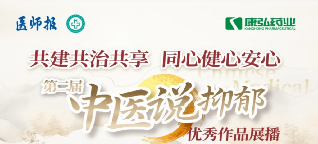 10月13日，由醫(yī)師報社與北京醫(yī)衛(wèi)健康公益基金會聯(lián)合主辦，康弘藥業(yè)公益支持的“中醫(yī)說抑郁”健康公益科普活動召開。