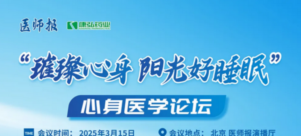 2025年3月15日，“璀璨心身·陽光好睡眠”心身醫(yī)學(xué)論壇在線上舉行